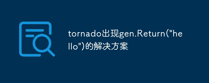 tornado出现gen.Return(\
