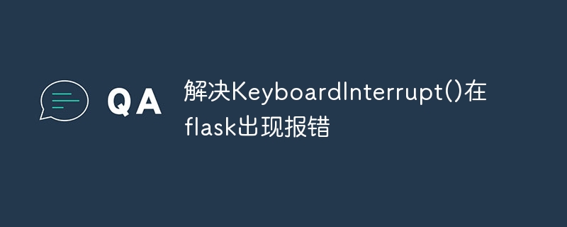 处理 flask 中发生的 KeyboardInterrupt 错误