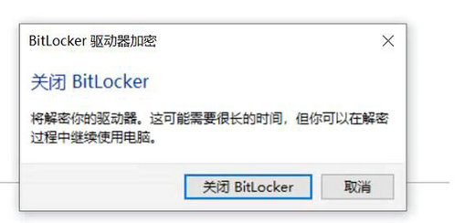win10怎么取消bitlocker加密