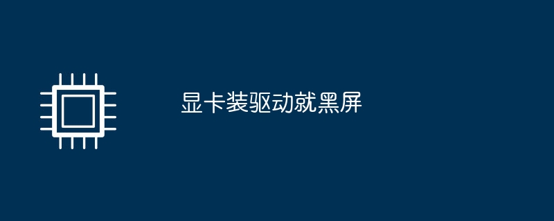 显卡装驱动就黑屏