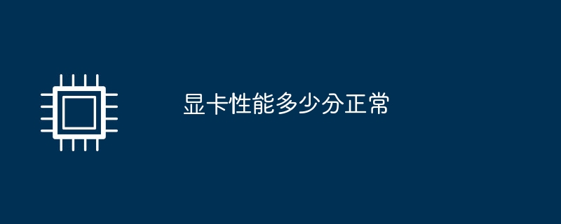 显卡性能多少分正常