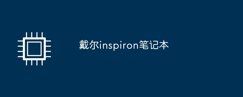 戴尔inspiron笔记本