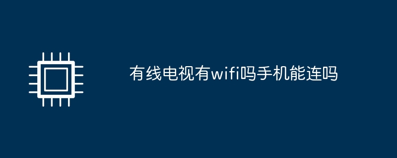 有线电视有wifi吗手机能连吗