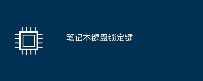 笔记本键盘锁定键