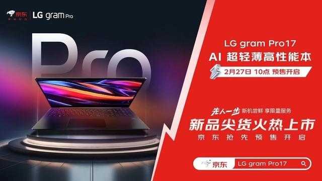 京东上线LG gram Pro 17超轻薄高性能本，3月5日火爆开售，先人一步，速来抢购！