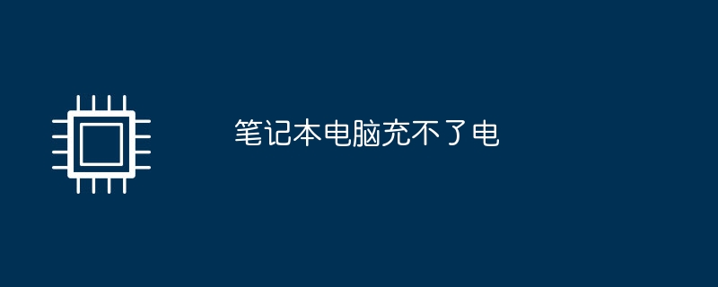 笔记本电脑充不了电
