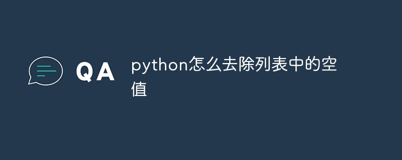 python怎么去除列表中的空值