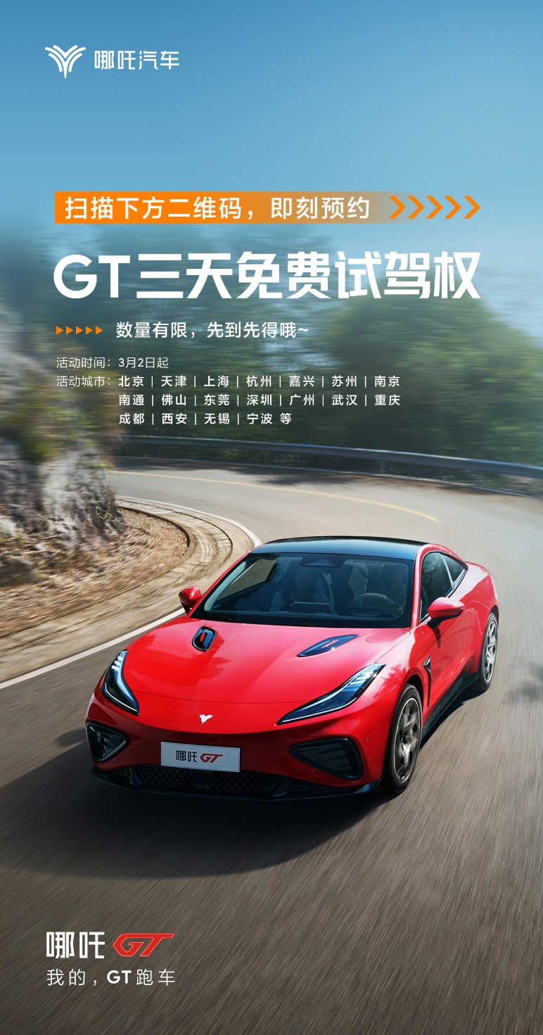 今年春游的第一站，哪吒GT免费赠送！