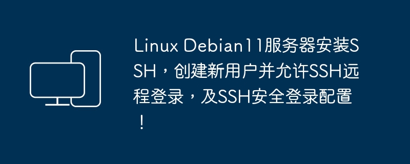 在Debian 11服务器上设置SSH以允许远程登录和进行安全配置