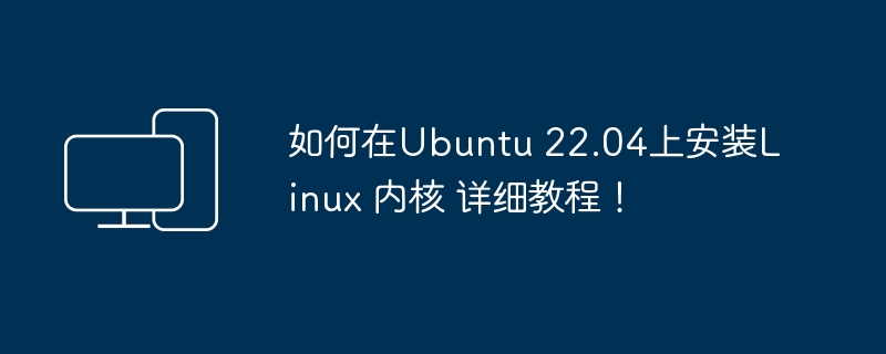 Ubuntu 22.04 Linux 内核安装指南