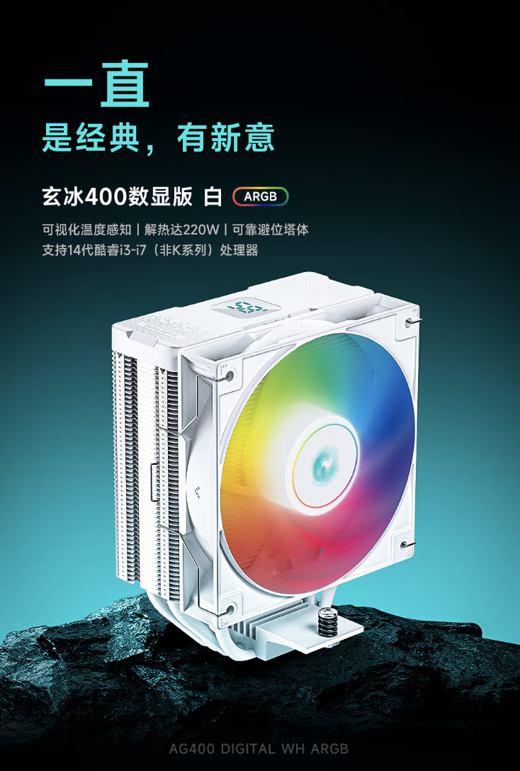 九州风神发布了具有数显功能的风冷散热器玄冰 400，配备了4根热管并具有220W的散热功率，起售价为119元