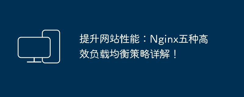 提升网站性能:Nginx五种高效负载均衡策略详解!