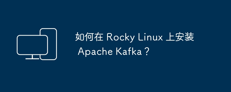 在Rocky Linux中安装Apache Kafka的步骤