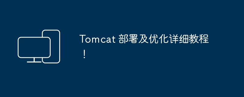 详细指引：Tomcat的部署和性能优化