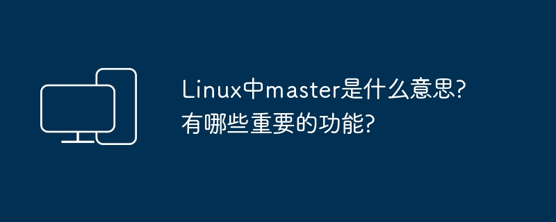 Linux中的master角色及其关键功能