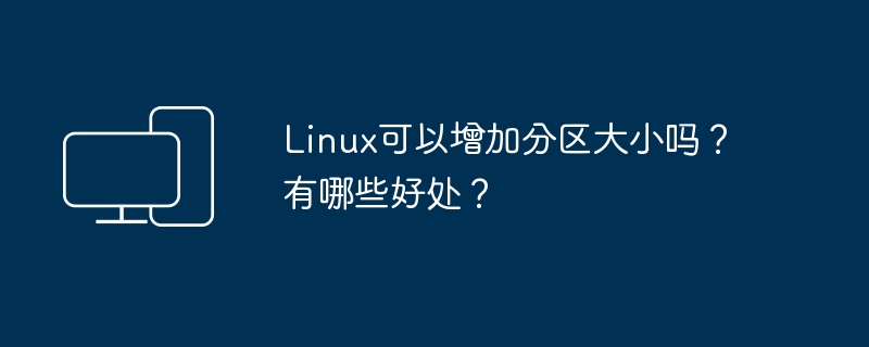 可以对Linux分区进行调整吗？有什么好处？