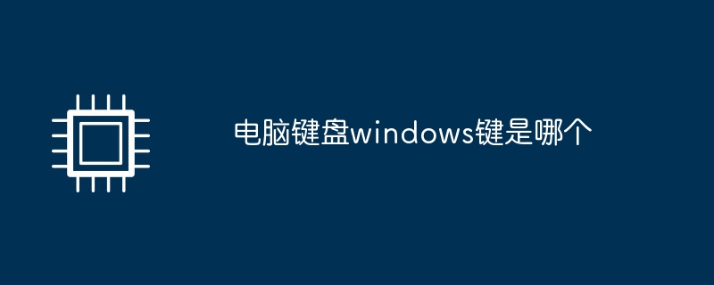 电脑键盘windows键是哪个