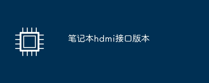 笔记本hdmi接口版本