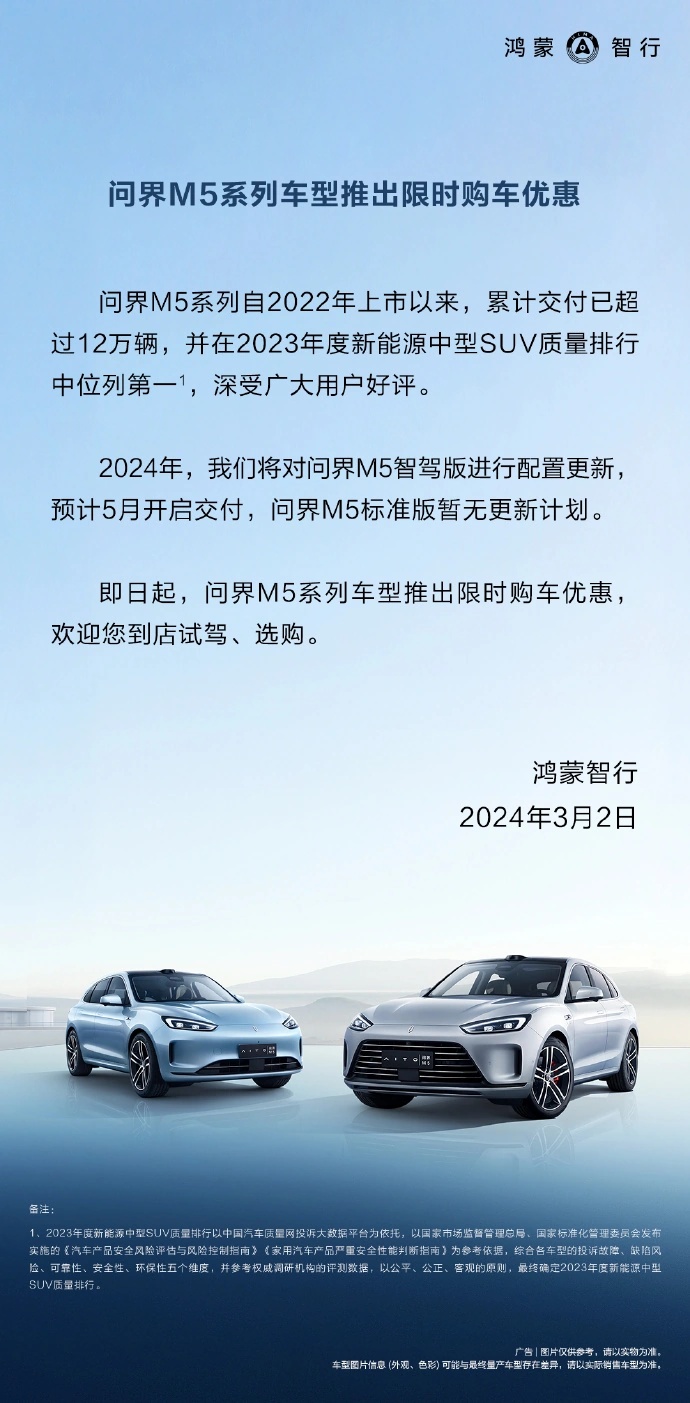 问界 M5 智驾版车型预告配置更新