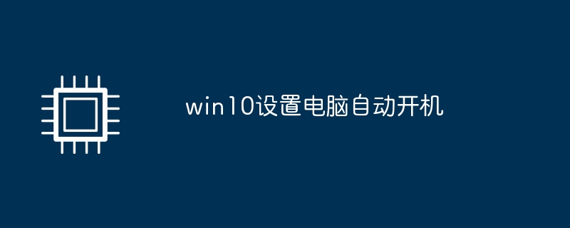 win10设置电脑自动开机