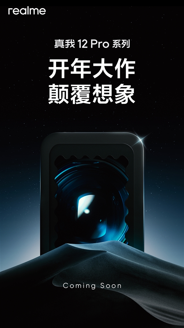 真我12 Pro系列正式登陆国内,强大影像系统成最大看点