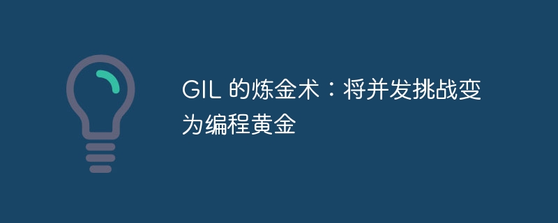 GIL 的炼金术:将并发挑战变为编程黄金