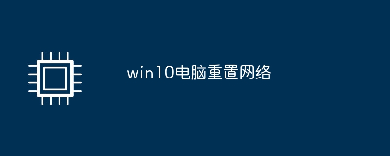 win10电脑重置网络