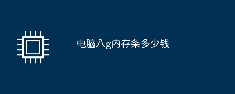 电脑八g内存条多少钱