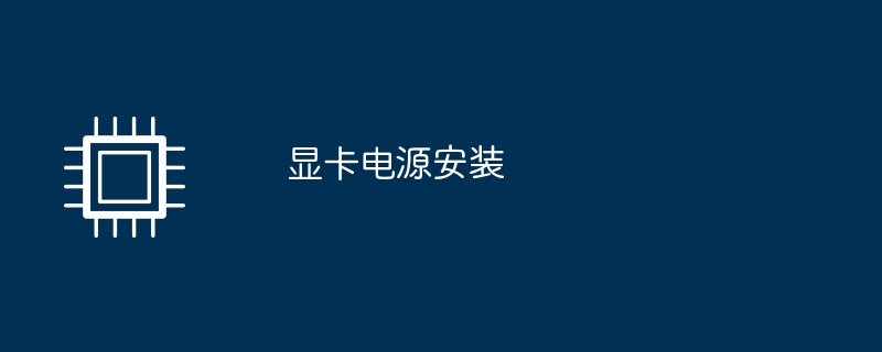 显卡电源安装