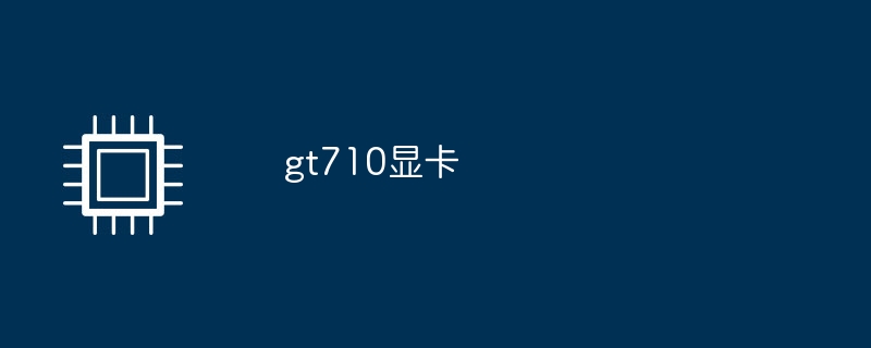 gt710显卡