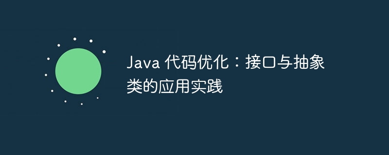 Java 代码优化:接口与抽象类的应用实践
