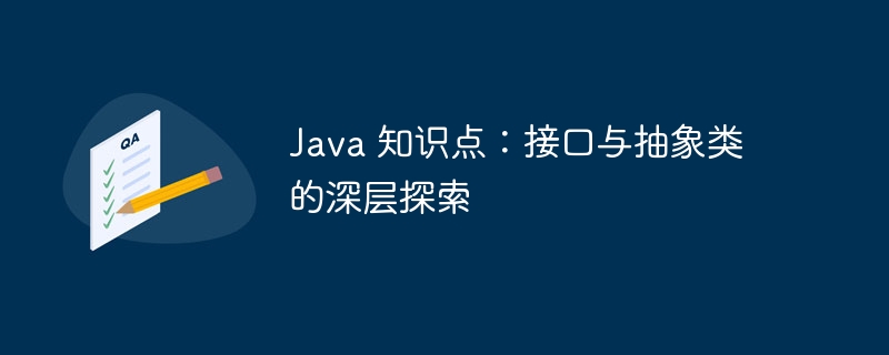 Java 知识点:接口与抽象类的深层探索