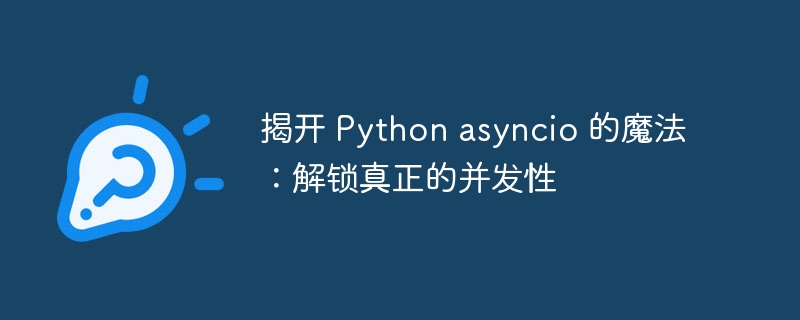 揭开 Python asyncio 的魔法:解锁真正的并发性