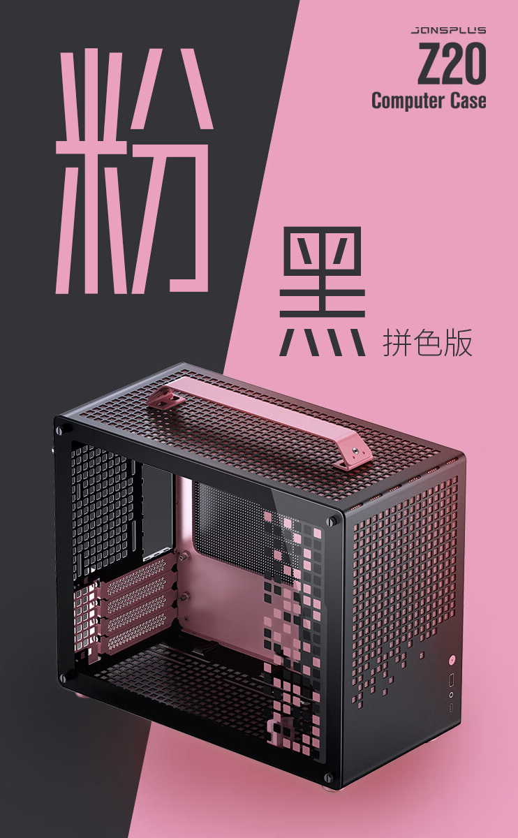 乔思伯发布 Z20 MATX 机箱“粉黑”“橙黑”拼色版，支持最大363mm长的显卡，售价为449元