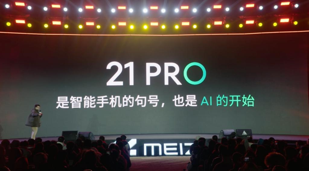 4999 起对标小米 魅族 21PRO 发布 李楠杨颜回归 