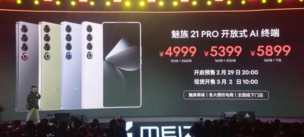 4999 起对标小米 魅族 21PRO 发布 李楠杨颜回归 