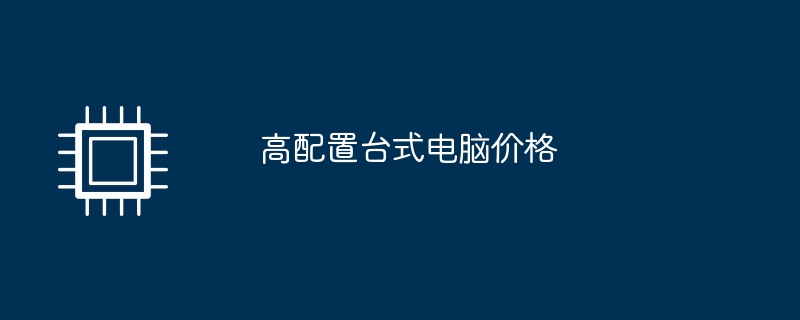 高配置台式电脑价格