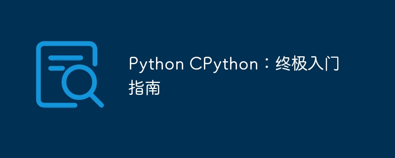 Python CPython：终极入门指南