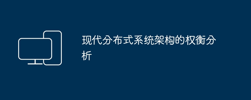 权衡分析现代分布式系统框架