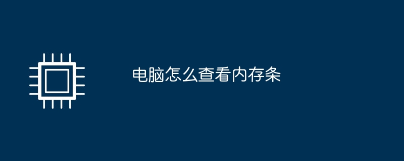 电脑怎么查看内存条