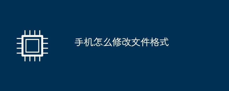 手机怎么修改文件格式