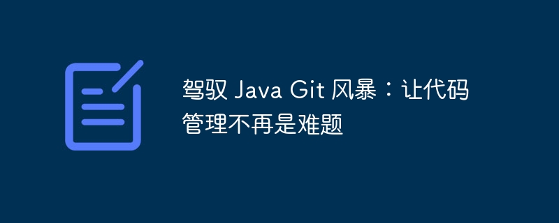 驾驭 Java Git 风暴:让代码管理不再是难题