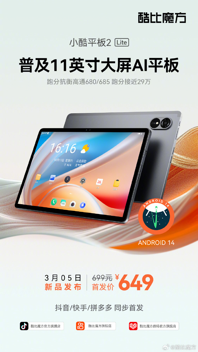 酷比魔方小酷平板 2 Lite 新品发布：搭载展锐 T606 处理器和 4GB RAM，首发售价为 649 元