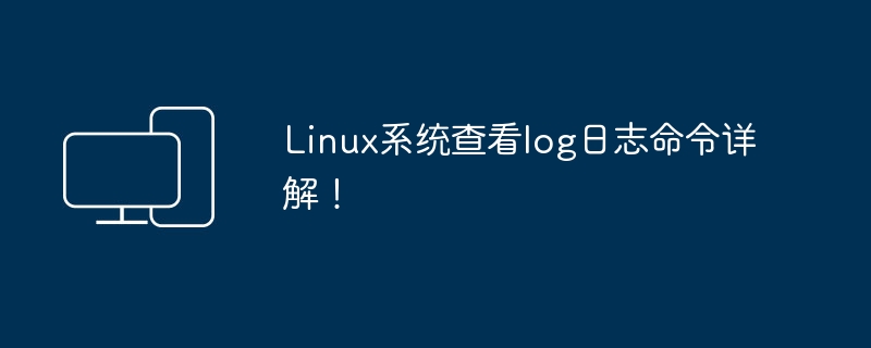 深入了解Linux系统中查看日志的命令
