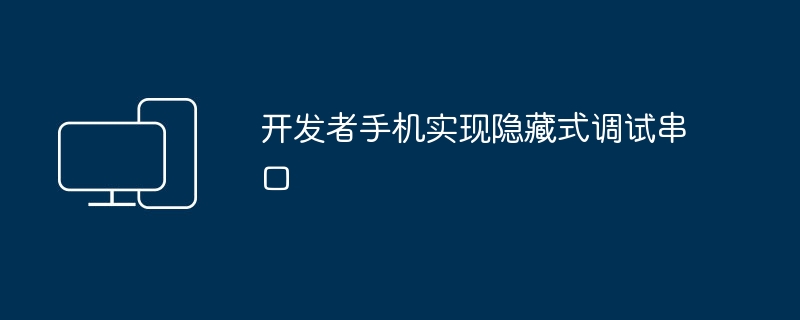 开发者手机实现隐藏串口调试