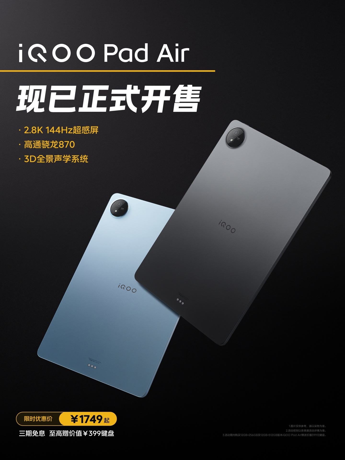 iQOO Pad Air 平板正式发布：搭载骁龙 870 处理器和LCD屏幕，售价从1749元起