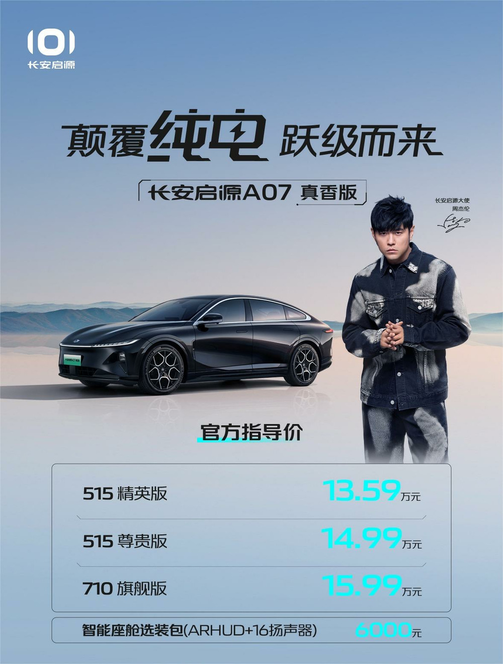 长安启源A07真香版开始正式销售，售价从13.59万元起
