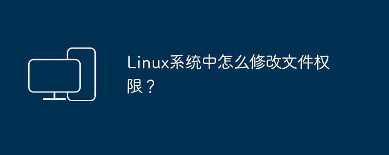 在Linux系统中如何更改文件的权限？