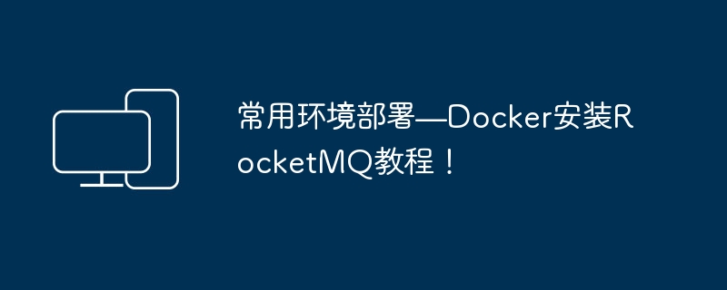 指南：使用Docker部署RocketMQ步骤详解