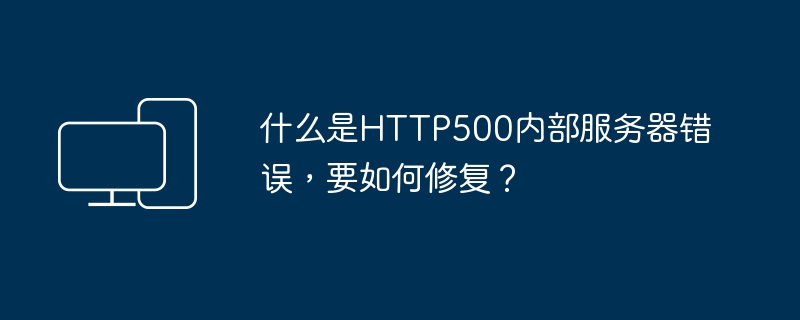 解决HTTP 500内部服务器错误的方法